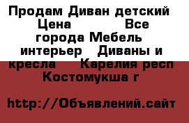 Продам Диван детский › Цена ­ 2 000 - Все города Мебель, интерьер » Диваны и кресла   . Карелия респ.,Костомукша г.